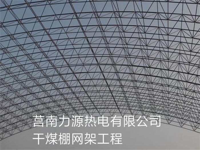 河津力源热电有限公司干煤棚网架工程